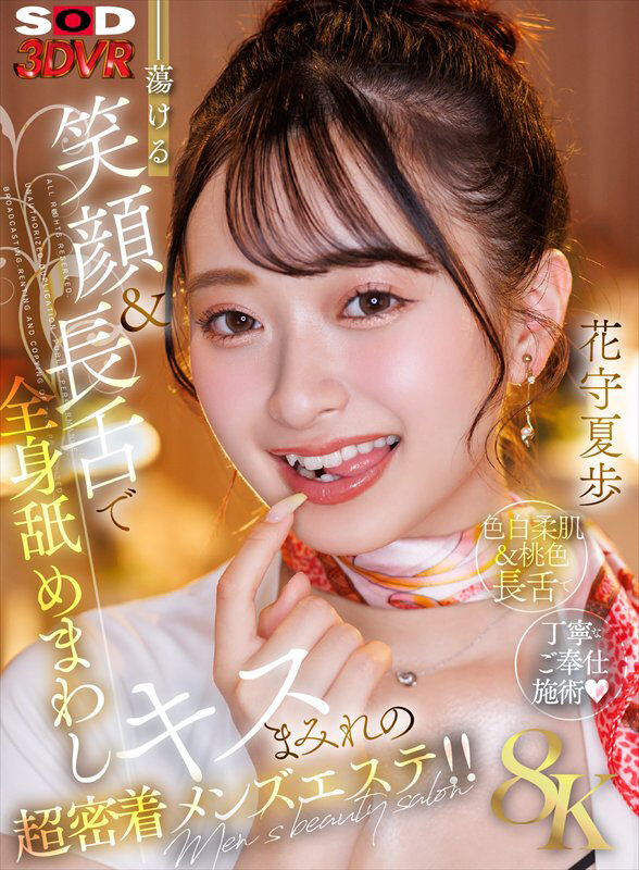 【本編フル】【VR】【8K】蕩ける笑顔＆長舌で全身舐めまわしキスまみれの超密着メンズエステ！！花守夏歩