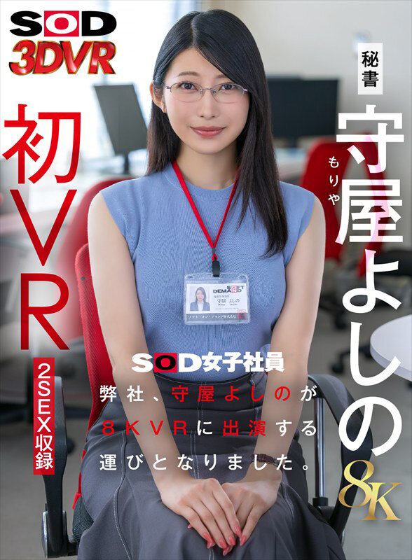 【本編フル】【VR】【8K】弊社、守屋よしのが8KVRに出演する運びとなりました。