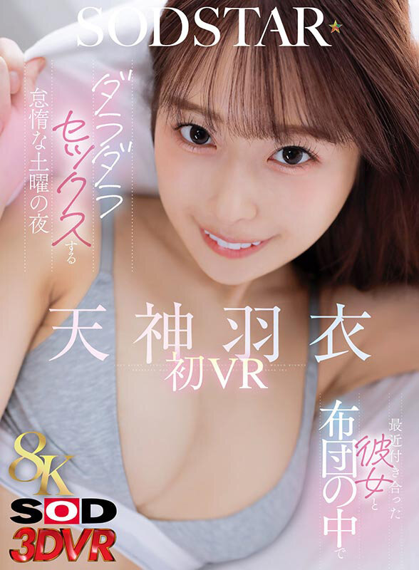 【本編フル】【VR】【8K】最近付き合った彼女と布団の中でダラダラセックスする怠惰な土曜の夜 天神羽衣初 VR