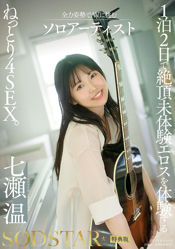 【本編フル】【特典版】1泊2日で絶頂未体験エロスを体験するねっとり4SEX。全力姿勢でAVに挑むソロアーティスト 七瀬温